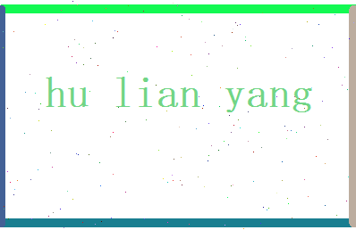 胡怜阳相关图片