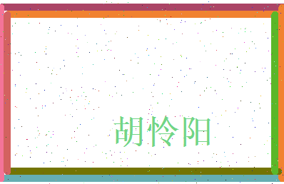 胡怜阳相关图片