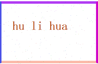 胡丽华相关图片