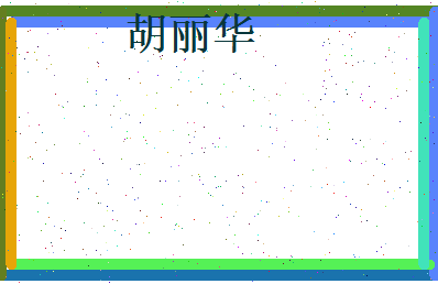 胡丽华相关图片