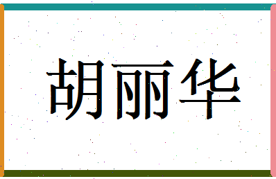 胡丽华相关图片