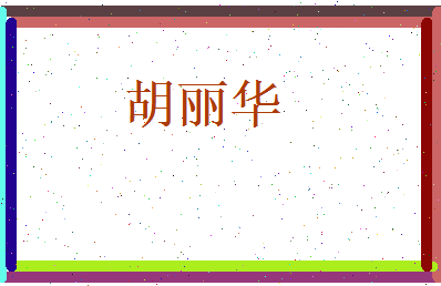 胡丽华相关图片