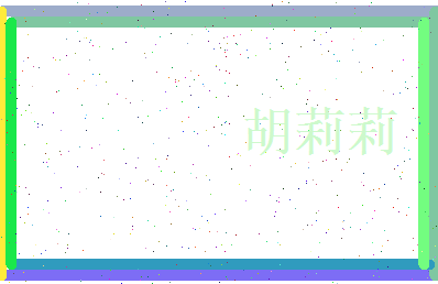 胡莉莉相关图片