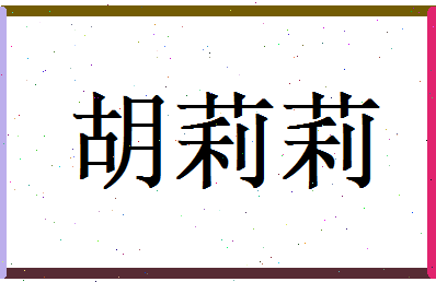 胡莉莉相关图片