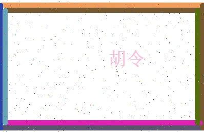 胡令相关图片