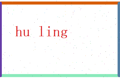 胡令相关图片
