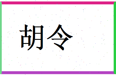 胡令相关图片