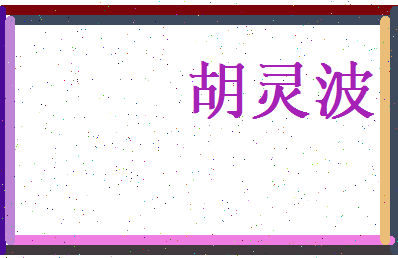 胡灵波相关图片