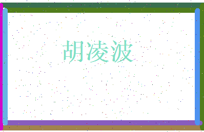胡凌波相关图片