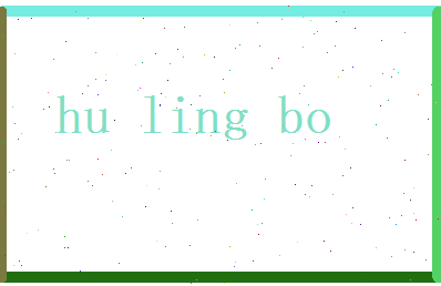 胡凌波相关图片