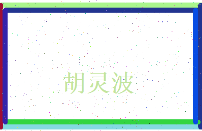 胡灵波相关图片