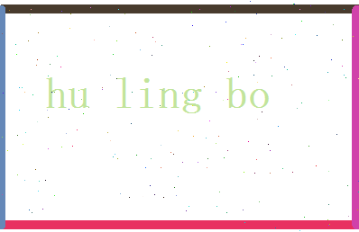 胡灵波相关图片
