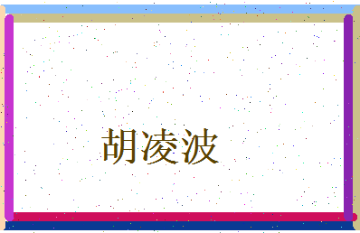 胡凌波相关图片