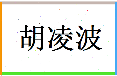 胡凌波相关图片