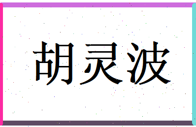 胡灵波相关图片
