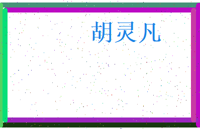 胡灵凡相关图片