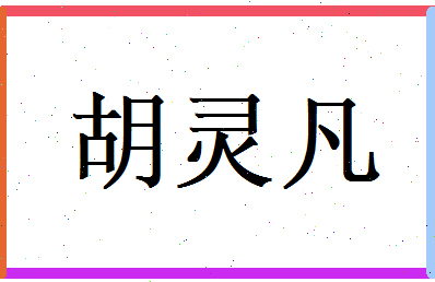 胡灵凡相关图片