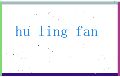 胡灵凡相关图片