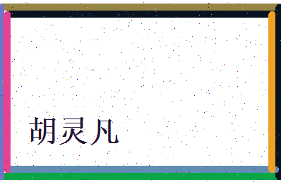 胡灵凡相关图片