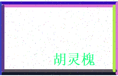 胡灵槐相关图片
