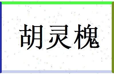 胡灵槐相关图片
