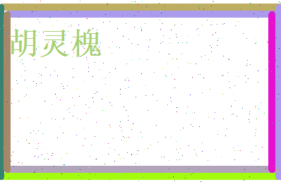 胡灵槐相关图片