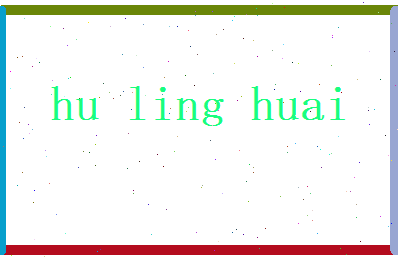 胡灵槐相关图片