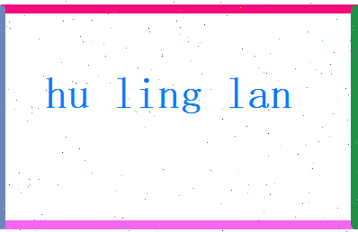 胡凌兰相关图片