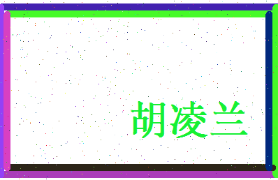 胡凌兰相关图片