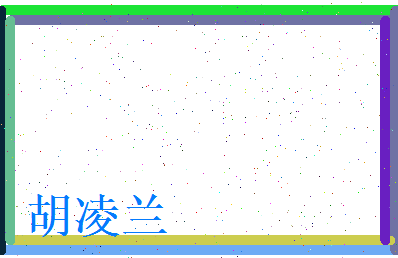 胡凌兰相关图片