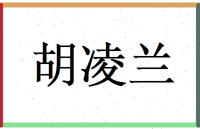 胡凌兰相关图片