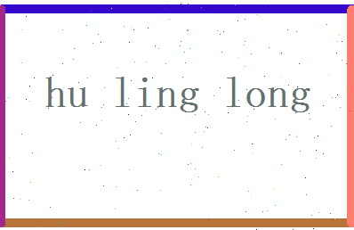 胡玲珑相关图片