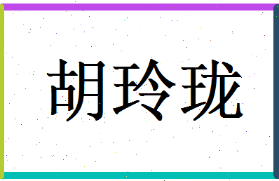 胡玲珑相关图片