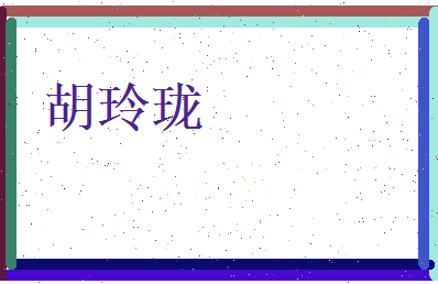 胡玲珑相关图片