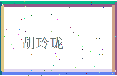 胡玲珑相关图片