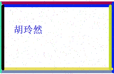 胡玲然相关图片