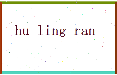 胡玲然相关图片
