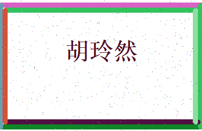 胡玲然相关图片