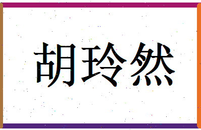 胡玲然相关图片