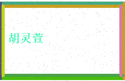 胡灵萱相关图片