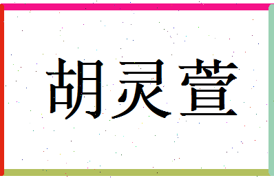 胡灵萱相关图片