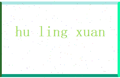 胡灵萱相关图片