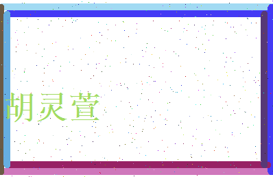 胡灵萱相关图片