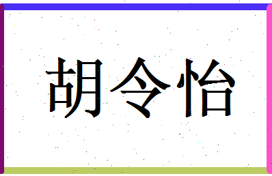 胡令怡相关图片