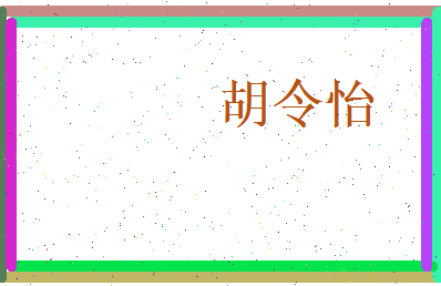 胡令怡相关图片