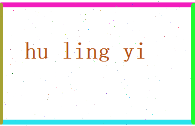胡令怡相关图片