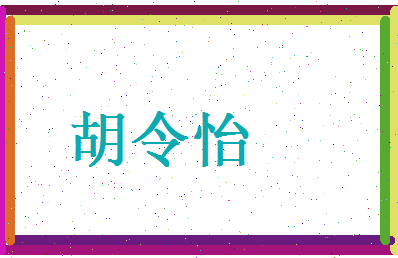 胡令怡相关图片