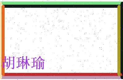胡琳瑜相关图片