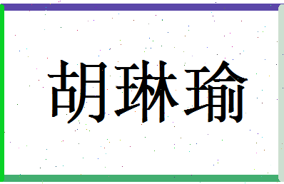 胡琳瑜相关图片