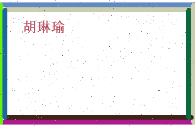 胡琳瑜相关图片